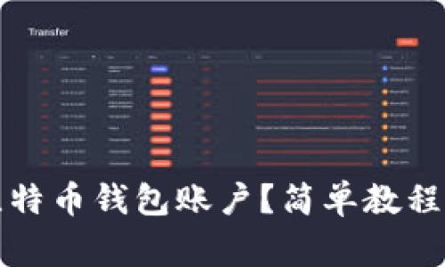 如何创建比特币钱包账户?简单教程及注意事项