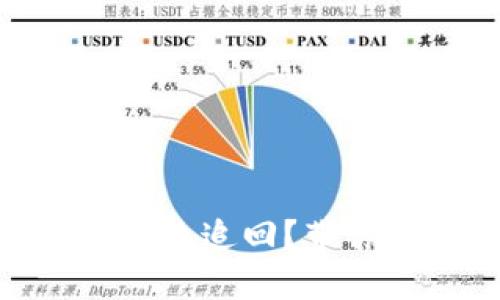 USDT钱包转错了怎么追回?带你一步步解决问题!