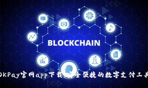 OKPay官网app下载:安全便捷的数字支付工具