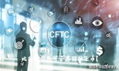 比特派钱包可否存储柚子