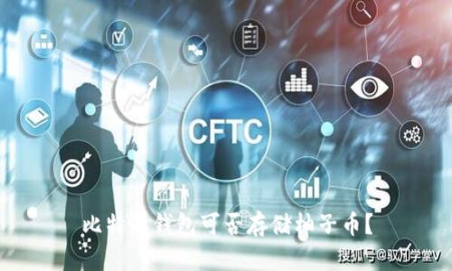 比特派钱包可否存储柚子币？