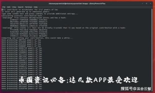 币圈资讯必备:这几款APP最受欢迎