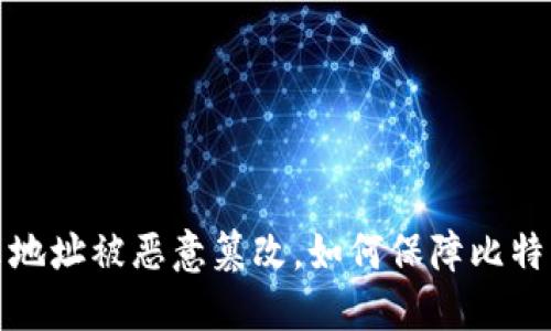 比特派显示地址被恶意篡改,如何保障比特币转账安全