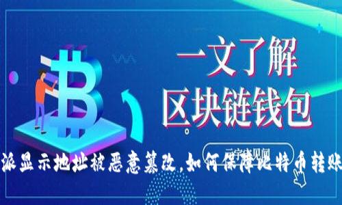 比特派显示地址被恶意篡改,如何保障比特币转账安全