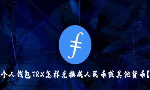 个人钱包TRX怎样兑换成人民币或其他货币?