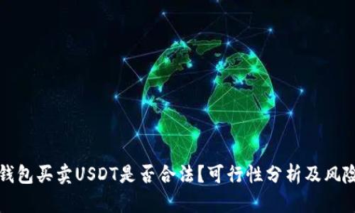 微信钱包买卖USDT是否合法?可行性分析及风险提示