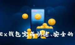 如何在OKEx钱包完成快速、