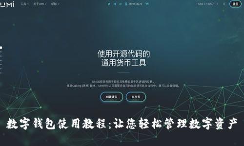 数字钱包使用教程:让您轻松管理数字资产