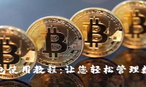 数字钱包使用教程:让您轻松管理数字资产