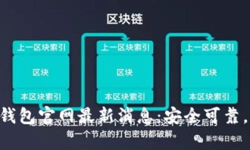 BitKeep钱包官网最新消息:安全可靠,功能全面