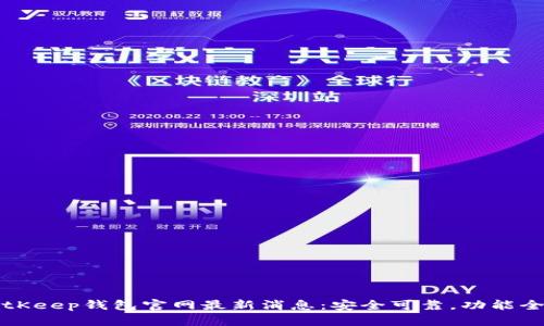 BitKeep钱包官网最新消息:安全可靠,功能全面