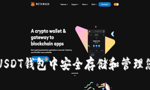 如何在币安USDT钱包中安全存储和管理您的数字资产