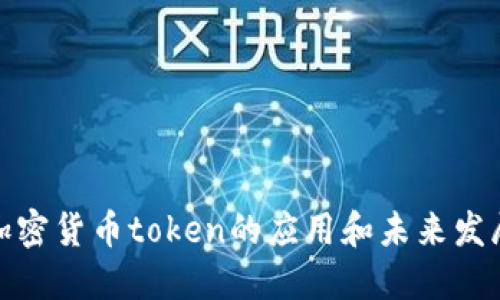 探究加密货币token的应用和未来发展趋势