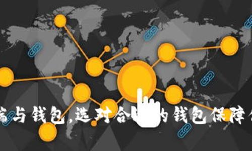了解比特币客户端与钱包,选对合适的钱包保障你的数字资产安全