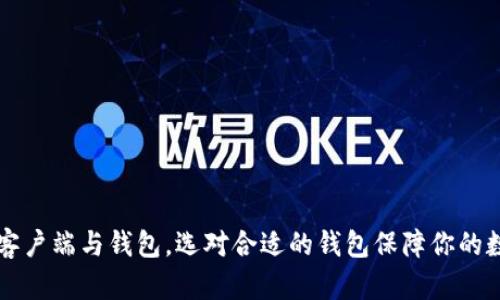 了解比特币客户端与钱包,选对合适的钱包保障你的数字资产安全