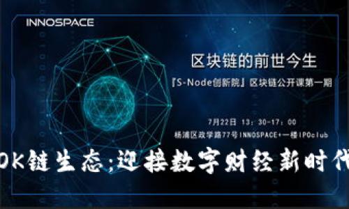 OK链生态:迎接数字财经新时代