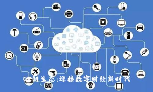 OK链生态:迎接数字财经新时代