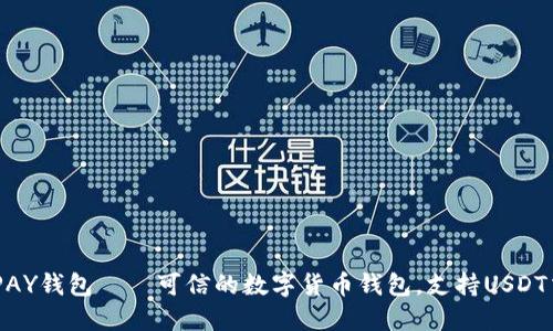 OKPAY钱包——可信的数字货币钱包,支持USDT交易