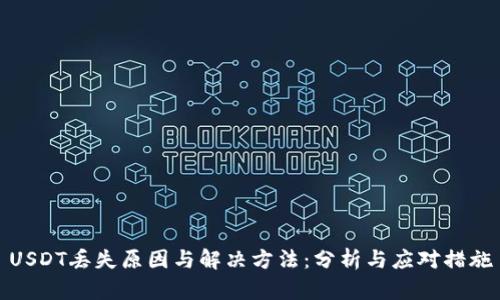 USDT丢失原因与解决方法:分析与应对措施