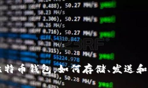 深入了解比特币钱包,如何存储、发送和接收比特币