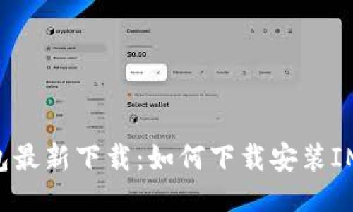 IM钱包最新下载：如何下载安装IM钱包？