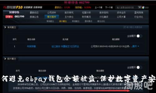 如何避免ebpay钱包余额被盗,保护数字资产安全