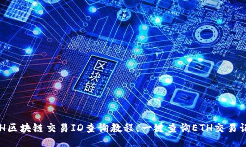 ETH区块链交易ID查询教程，一键查询ETH交易记录