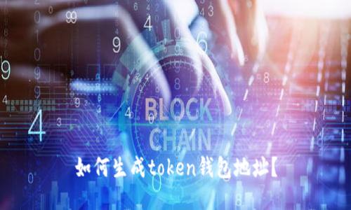 如何生成token钱包地址?