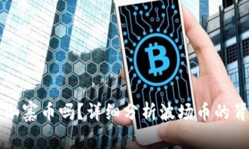 波场币是山寨币吗?详细分析波场币的背景和特点