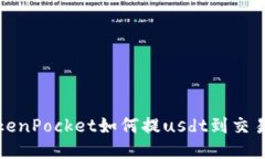 TokenPocket如何提usdt到交易
