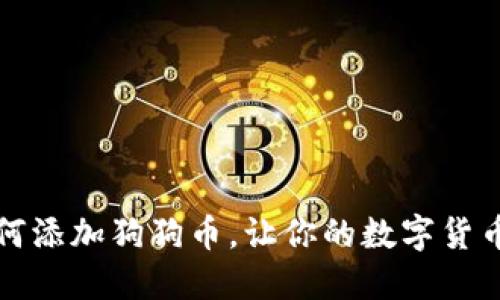 欧意钱包如何添加狗狗币,让你的数字货币投资更灵活