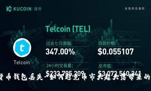 数字货币钱包丢失-如何避免币市大起大落带来的损失?