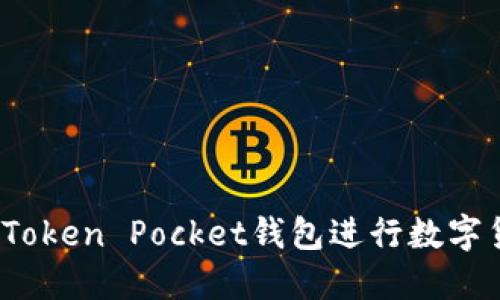 如何使用Token Pocket钱包进行数字货币变现？