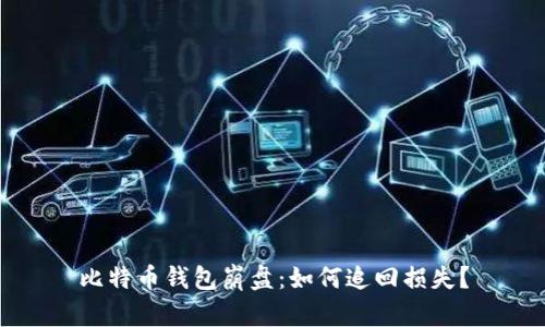 比特币钱包崩盘:如何追回损失?