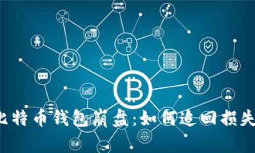 比特币钱包崩盘:如何追回损失?