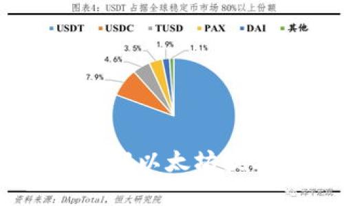 探究以太坊官方消息:了解以太坊技术更新和未来发展趋势