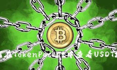如何在TokenPocket中查看USDT地址