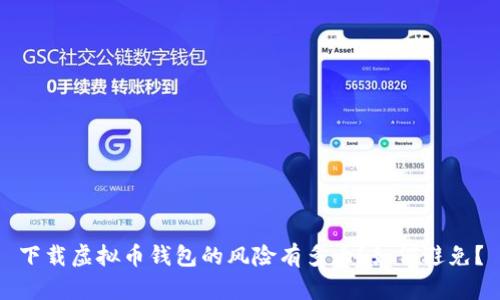 下载虚拟币钱包的风险有多大?如何避免?