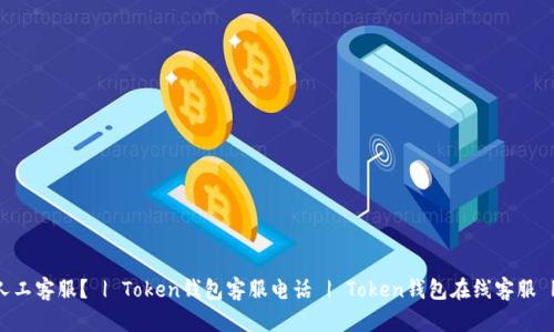 如何联系token钱包人工客服? | Token钱包客服电话 | Token钱包在线客服 | Token钱包客服邮箱