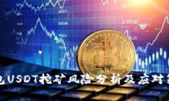 钱包USDT挖矿风险分析及应