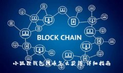 小狐狸钱包代币怎么获得