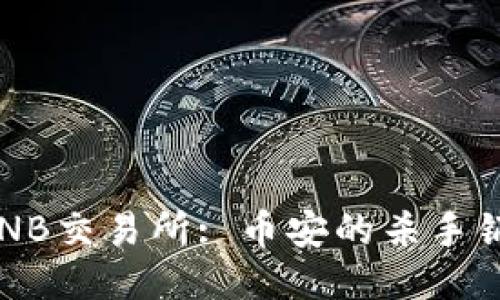 BNB交易所: 币安的杀手锏?