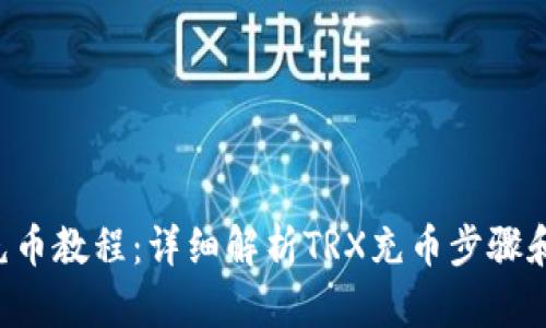 TRX充币教程:详细解析TRX充币步骤和技巧