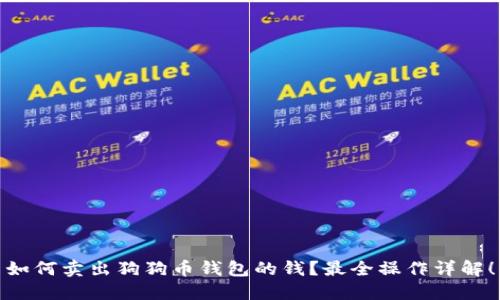 如何卖出狗狗币钱包的钱?最全操作详解!