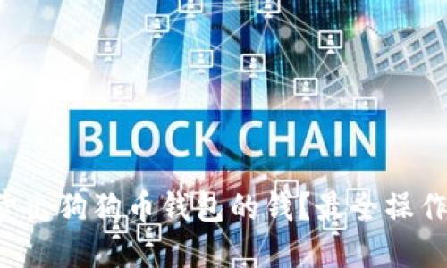 如何卖出狗狗币钱包的钱?最全操作详解!