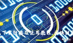 TokenPocket钱包下载链接及使