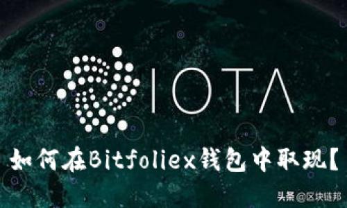 如何在Bitfoliex钱包中取现?