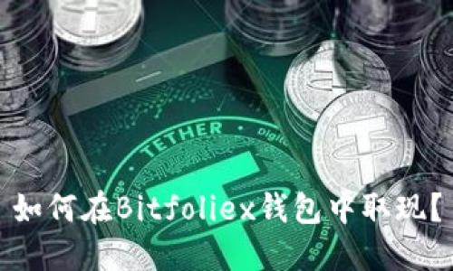 如何在Bitfoliex钱包中取现?