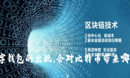 央行数字钱包的出现,会对比特币带来哪些影响?