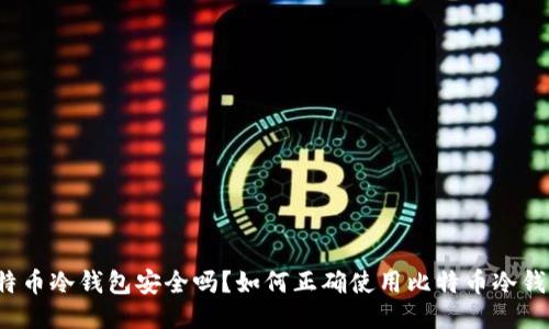 比特币冷钱包安全吗?如何正确使用比特币冷钱包?